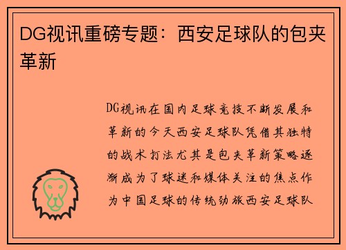 DG视讯重磅专题：西安足球队的包夹革新