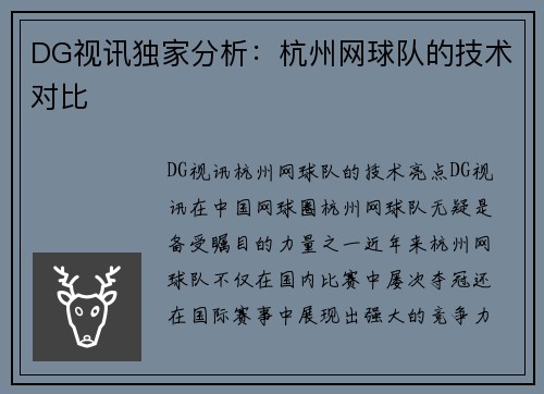 DG视讯独家分析：杭州网球队的技术对比