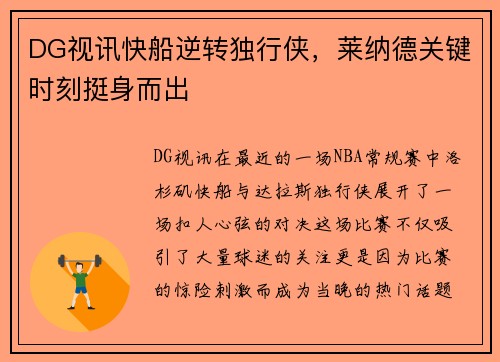 DG视讯快船逆转独行侠，莱纳德关键时刻挺身而出