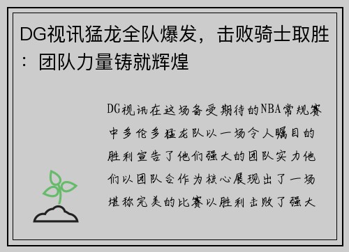 DG视讯猛龙全队爆发，击败骑士取胜：团队力量铸就辉煌