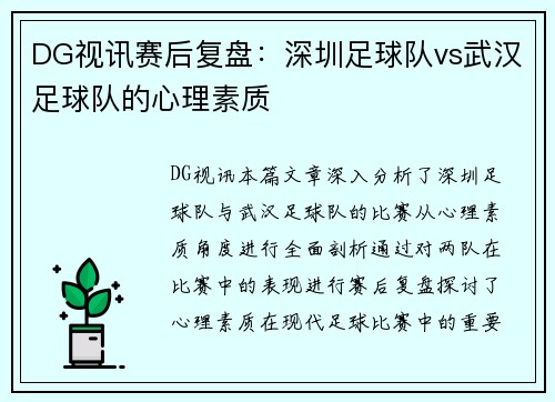 DG视讯赛后复盘：深圳足球队vs武汉足球队的心理素质