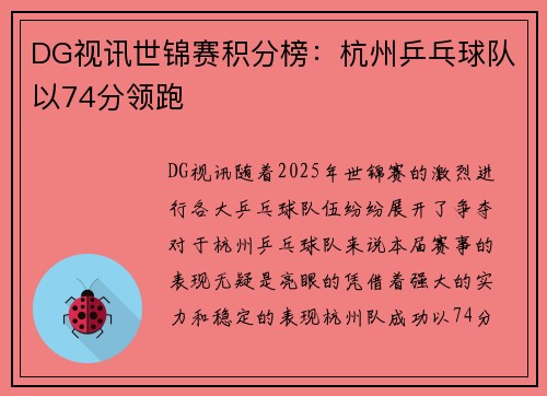 DG视讯世锦赛积分榜：杭州乒乓球队以74分领跑
