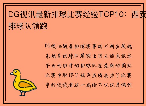 DG视讯最新排球比赛经验TOP10：西安排球队领跑