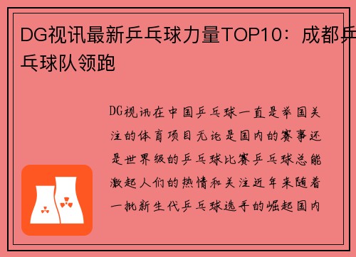 DG视讯最新乒乓球力量TOP10：成都乒乓球队领跑