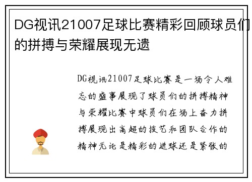 DG视讯21007足球比赛精彩回顾球员们的拼搏与荣耀展现无遗