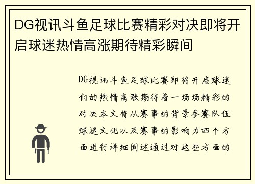 DG视讯斗鱼足球比赛精彩对决即将开启球迷热情高涨期待精彩瞬间