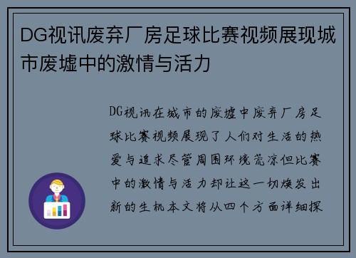 DG视讯废弃厂房足球比赛视频展现城市废墟中的激情与活力