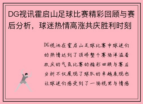 DG视讯霍启山足球比赛精彩回顾与赛后分析，球迷热情高涨共庆胜利时刻