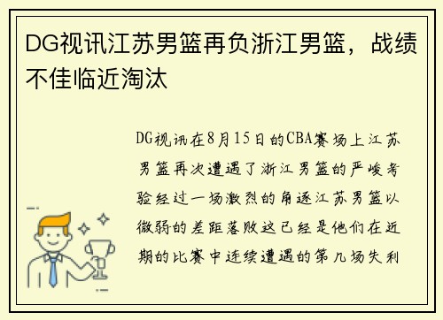 DG视讯江苏男篮再负浙江男篮，战绩不佳临近淘汰