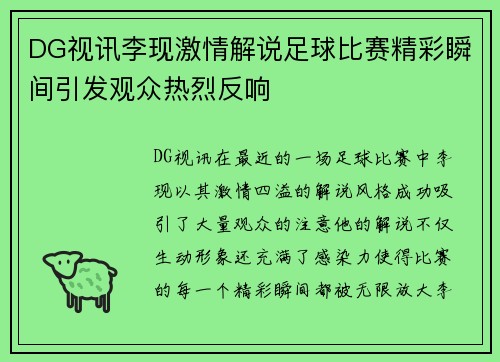 DG视讯李现激情解说足球比赛精彩瞬间引发观众热烈反响