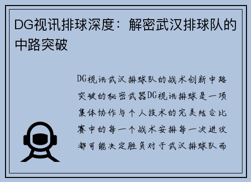 DG视讯排球深度：解密武汉排球队的中路突破