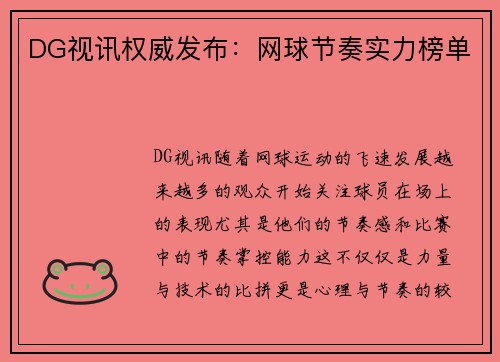 DG视讯权威发布：网球节奏实力榜单