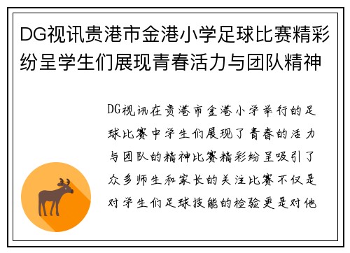DG视讯贵港市金港小学足球比赛精彩纷呈学生们展现青春活力与团队精神