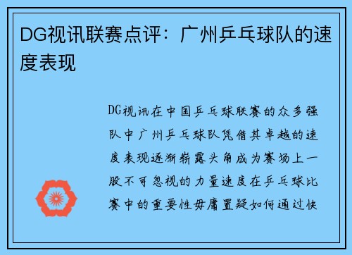 DG视讯联赛点评：广州乒乓球队的速度表现
