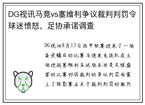 DG视讯马竞vs塞维利争议裁判判罚令球迷愤怒，足协承诺调查
