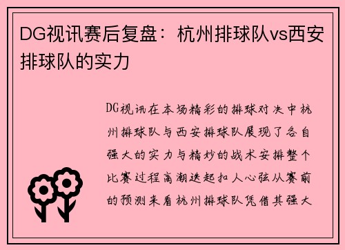 DG视讯赛后复盘：杭州排球队vs西安排球队的实力