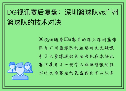 DG视讯赛后复盘：深圳篮球队vs广州篮球队的技术对决