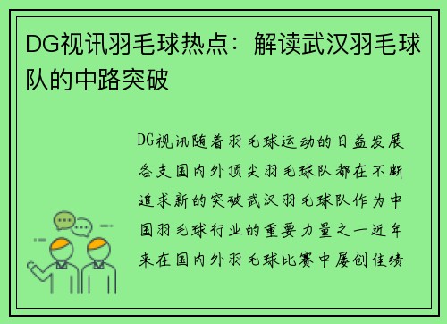 DG视讯羽毛球热点：解读武汉羽毛球队的中路突破