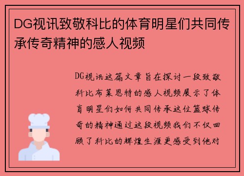 DG视讯致敬科比的体育明星们共同传承传奇精神的感人视频