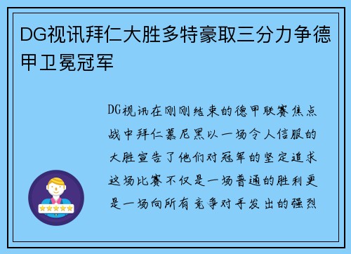 DG视讯拜仁大胜多特豪取三分力争德甲卫冕冠军