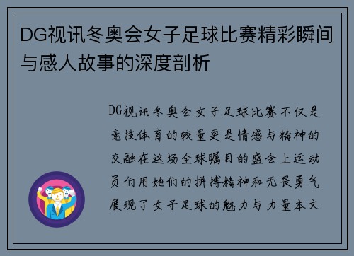 DG视讯冬奥会女子足球比赛精彩瞬间与感人故事的深度剖析
