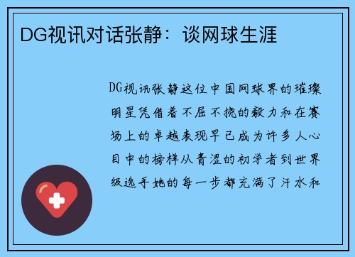 DG视讯对话张静：谈网球生涯