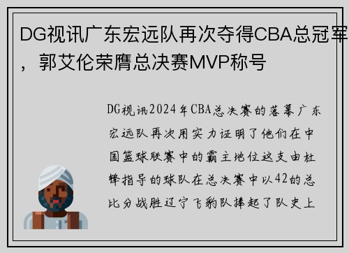 DG视讯广东宏远队再次夺得CBA总冠军，郭艾伦荣膺总决赛MVP称号