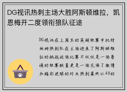 DG视讯热刺主场大胜阿斯顿维拉，凯恩梅开二度领衔狼队征途