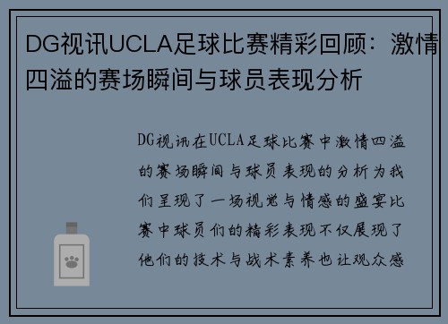DG视讯UCLA足球比赛精彩回顾：激情四溢的赛场瞬间与球员表现分析