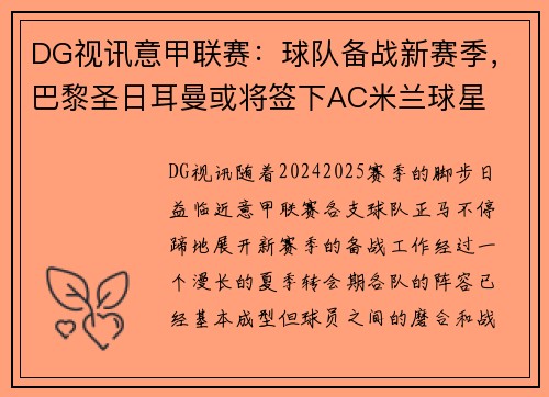 DG视讯意甲联赛：球队备战新赛季，巴黎圣日耳曼或将签下AC米兰球星