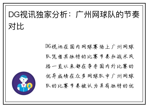 DG视讯独家分析：广州网球队的节奏对比