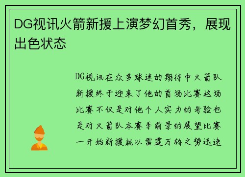 DG视讯火箭新援上演梦幻首秀，展现出色状态