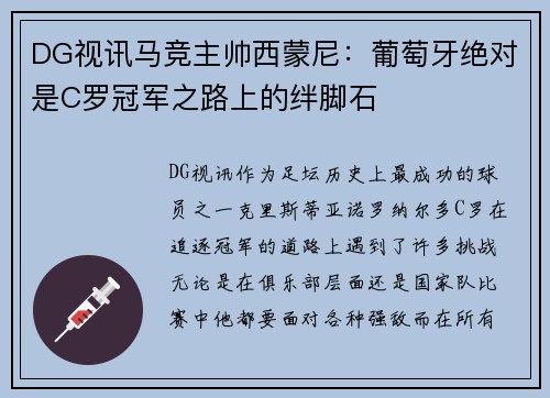 DG视讯马竞主帅西蒙尼：葡萄牙绝对是C罗冠军之路上的绊脚石