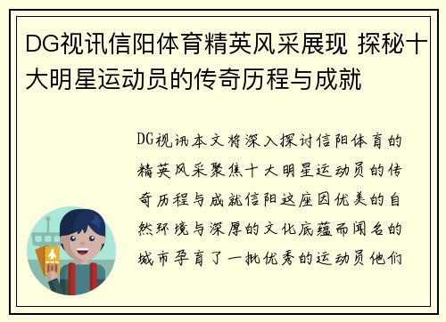 DG视讯信阳体育精英风采展现 探秘十大明星运动员的传奇历程与成就