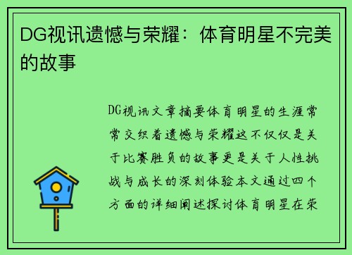 DG视讯遗憾与荣耀：体育明星不完美的故事