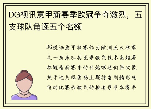 DG视讯意甲新赛季欧冠争夺激烈，五支球队角逐五个名额