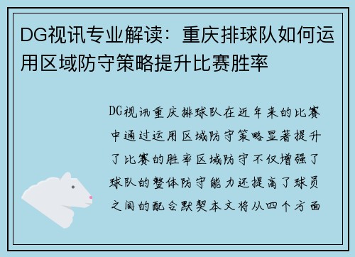 DG视讯专业解读：重庆排球队如何运用区域防守策略提升比赛胜率