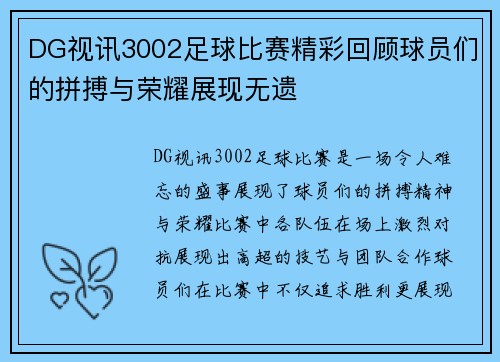 DG视讯3002足球比赛精彩回顾球员们的拼搏与荣耀展现无遗
