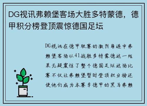 DG视讯弗赖堡客场大胜多特蒙德，德甲积分榜登顶震惊德国足坛