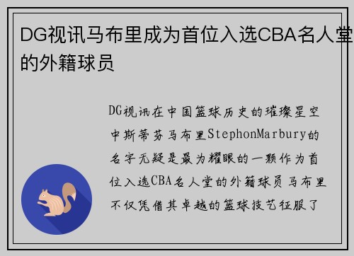 DG视讯马布里成为首位入选CBA名人堂的外籍球员