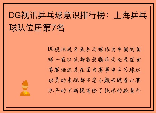 DG视讯乒乓球意识排行榜：上海乒乓球队位居第7名