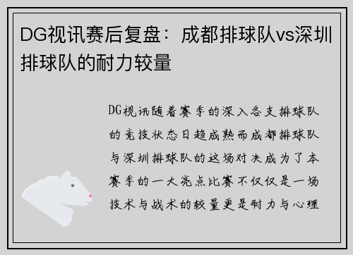 DG视讯赛后复盘：成都排球队vs深圳排球队的耐力较量