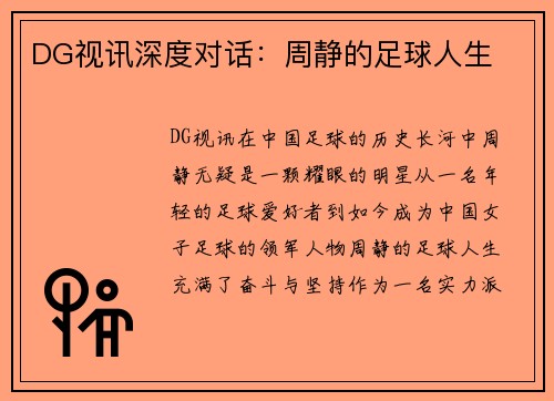 DG视讯深度对话：周静的足球人生