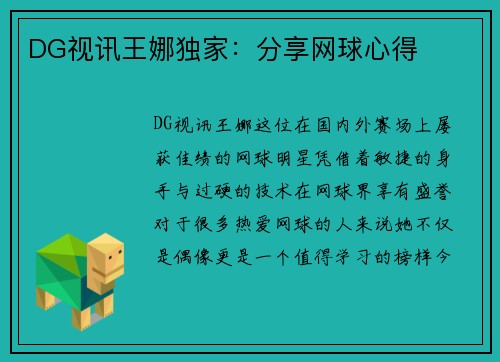 DG视讯王娜独家：分享网球心得