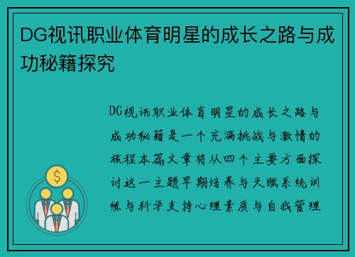DG视讯职业体育明星的成长之路与成功秘籍探究