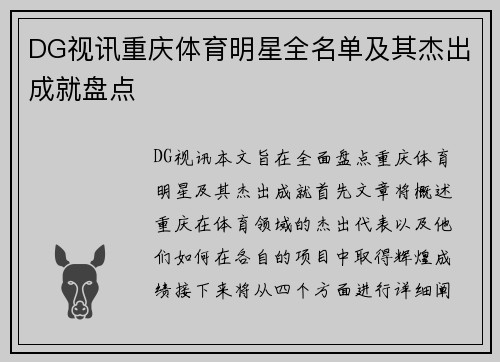 DG视讯重庆体育明星全名单及其杰出成就盘点