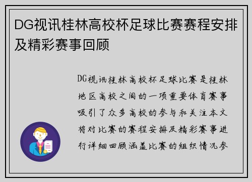 DG视讯桂林高校杯足球比赛赛程安排及精彩赛事回顾