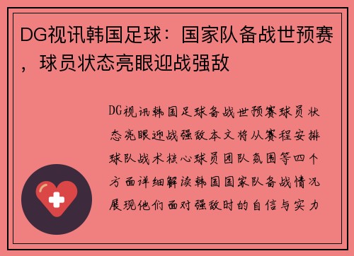 DG视讯韩国足球：国家队备战世预赛，球员状态亮眼迎战强敌