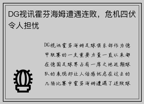 DG视讯霍芬海姆遭遇连败，危机四伏令人担忧