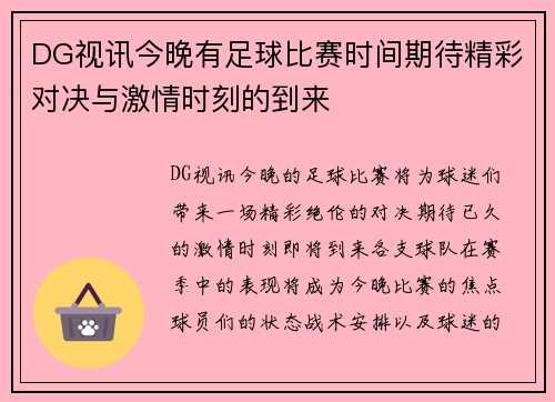 DG视讯今晚有足球比赛时间期待精彩对决与激情时刻的到来